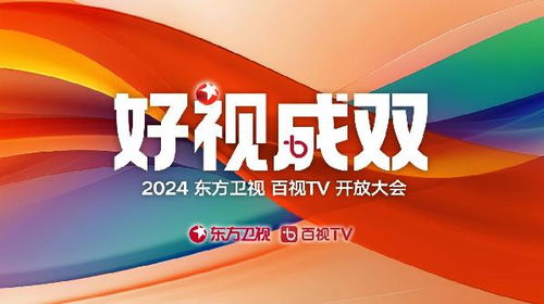 東方衛(wèi)視2024新片單發(fā)布 綜藝影視全面開(kāi)花，影視新媒體開(kāi)發(fā)開(kāi)啟新篇章